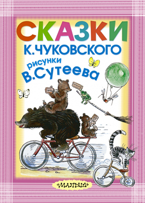 Сказки К. Чуковского. Рисунки В.Сутеева. Чуковский К.И. Карманная детская библиотека, производитель АСТ , ISBN 978-5-17088-748-4, № 1