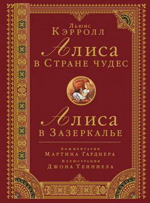 Алиса в стране чудес. Алиса в Зазеркалье. Кэролл Л., производитель АСТ , ISBN 978-5-17090-577-5, № 1
