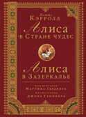 Алиса в стране чудес. Алиса в Зазеркалье. Кэролл Л., производитель АСТ , ISBN 978-5-17090-577-5, № 1