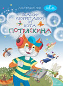 Сказки-изобреталки от кота Потряскина, производитель ВИТА-ПРЕСС , ISBN 978-5-77554-524-6, № 1