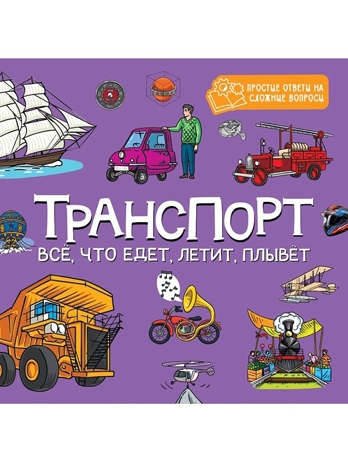 Транспорт. Все, что едет, летит, плывет. 8 разворотов., производитель Проф-Пресс , ISBN 978-5-37836-021-5 № 1