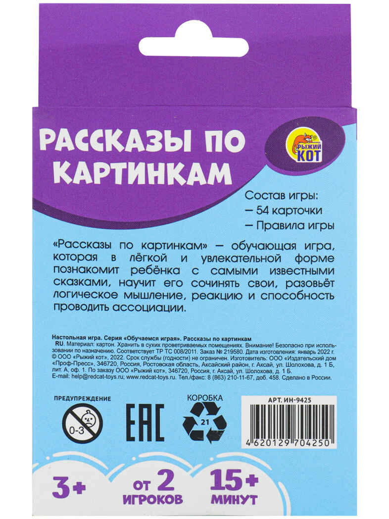 Рассказы по картинкам, обучающая игра, арт. ИН-9425, производитель Рыжий кот, ISBN 462-0-12970-425-0, № 2