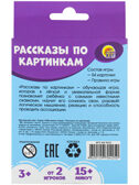 Рассказы по картинкам, обучающая игра, арт. ИН-9425, производитель Рыжий кот, ISBN 462-0-12970-425-0, № 2