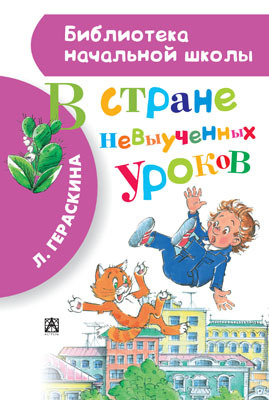 В стране невыученных уроков. Гераскина Л.Б. Библиотека начальной школы, производитель АСТ , ISBN 978-5-17083-253-8, № 1