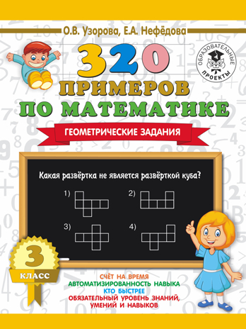 320 примеров по математике. Геометрические задания. 3 класс. Узорова О.В., Нефедова Е.А. 3000 примеров для начальной школы, производитель АСТ , ISBN 978-5-17109-073-9