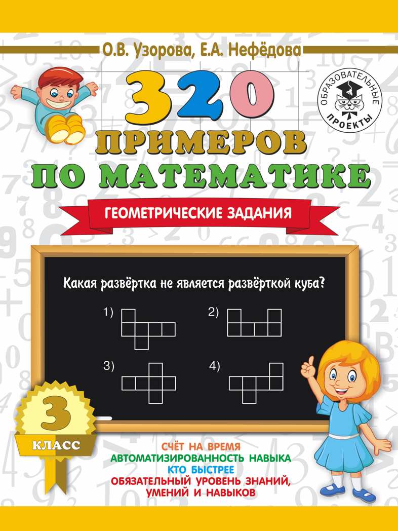 320 примеров по математике. Геометрические задания. 3 класс. Узорова О.В., Нефедова Е.А. 3000 примеров для начальной школы, производитель АСТ , ISBN 978-5-17109-073-9, № 1