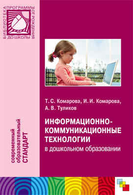 Информационно-коммуникационные технологии в дошкольном образовании, производитель МОЗАИКА-СИНТЕЗ , ISBN 978-5-86775-907-0, № 1