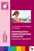 Информационно-коммуникационные технологии в дошкольном образовании, производитель МОЗАИКА-СИНТЕЗ , ISBN 978-5-86775-907-0, № 1