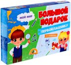 Подарок большой Первокласснику. Мой мир. Пазл 260 дет + Игра-ходилка с фишками + Игровые карточки., производитель ГЕОДОМ , ISBN 460-7-17745-607-2, № 1