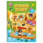 Книжка-панорама с наклейками. Древний Египет, арт.9785906964199, производитель ГЕОДОМ , ISBN 978-5-90696-419-9, № 1