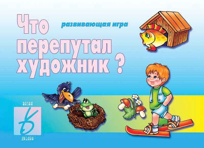Что перепутал художник, производитель «Весна-Дизайн» (ИП Бурдина С. В.), ISBN 200-0-00000-394-8, № 1