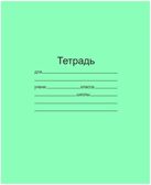 Тетрадь 24 л. линейка. тетрадная обложка, арт. Т5024 Т2 1, производитель ФАРМ, ISBN 466-0-01953-056-9, № 1