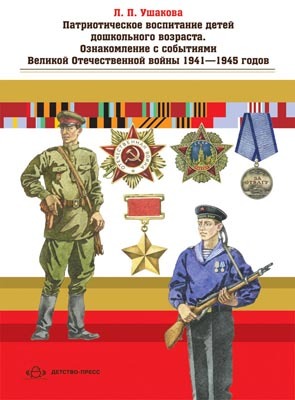 Патриотическое воспитание детей дошкольного возраста. Ознакомление с событиями Великой Отечественной, производитель Детство-Пресс , ISBN 978-5-89814-949-9, № 1