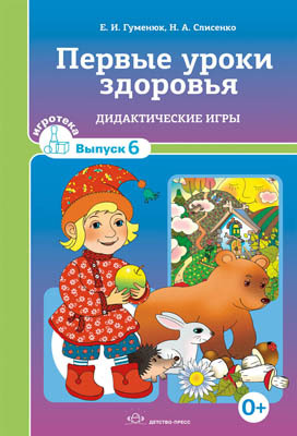 Первые уроки здоровья. Дидактические игры. Игротека выпуск 6., производитель Детство-Пресс , ISBN 978-5-89814-932-1, № 1