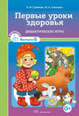 Первые уроки здоровья. Дидактические игры. Игротека выпуск 6., производитель Детство-Пресс , ISBN 978-5-89814-932-1, № 1
