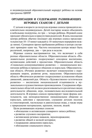 Растим и развиваем самых маленьких. Адаптационная модель воспитания детей от рождения до трех лет. Белая К.Ю., производитель Русское слово , ISBN 978-5-53302-436-5№ 6