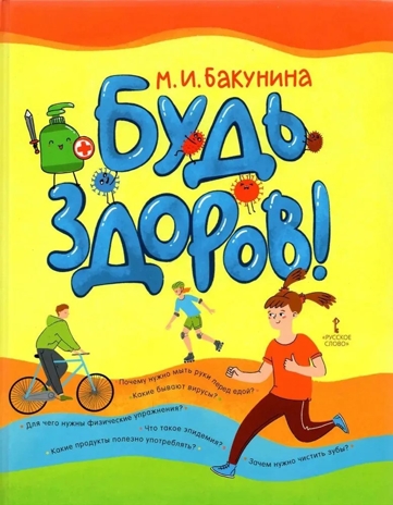 Будь здоров! Бакунина М.И., производитель Русское слово , ISBN 978-5-53302-448-8№ 1
