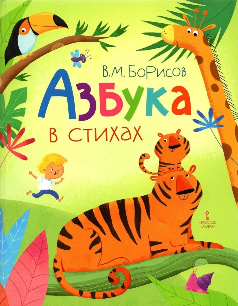 Азбука в стихах. Борисов В.М., производитель Русское слово , ISBN 978-5-53302-447-1, № 1