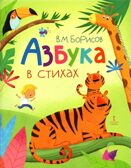 Азбука в стихах. Борисов В.М., производитель Русское слово , ISBN 978-5-53302-447-1, № 1