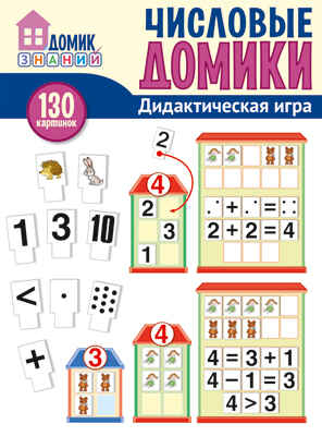 Числовые домики. Дидактическая игра для детей (130 картинок), производитель Сфера ТЦ , ISBN 978-5-99492-134-0№ 1