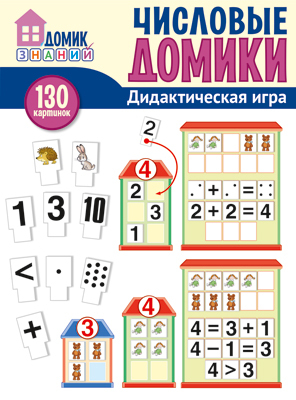 Числовые домики. Дидактическая игра для детей (130 картинок), производитель Сфера ТЦ , ISBN 978-5-99492-134-0, № 1
