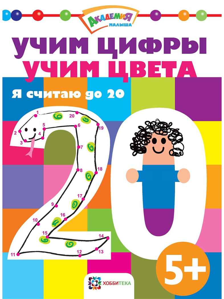 Учим цифры. Учим цвета. Я считаю до 20. Академия малыша, производитель АСТ Пресс , ISBN 978-5-99088-508-0, № 1