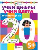 Учим цифры. Учим цвета. Я считаю до 20. Академия малыша, производитель АСТ Пресс , ISBN 978-5-99088-508-0, № 1