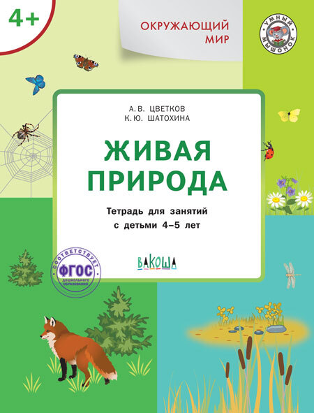 Окружающий мир. Живая природа 4+. Цветков А.В. (Серия:Умный Мышонок), арт.187287, производитель Вако , ISBN 978-5-00132-415-7, № 1