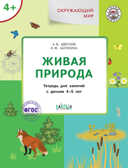 Окружающий мир. Живая природа 4+. Цветков А.В. (Серия:Умный Мышонок), арт.187287, производитель Вако , ISBN 978-5-00132-415-7, № 1