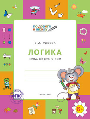 По дороге в школу. Логика: тетрадь для детей 6-7 лет. Ульева Е.А.(Серия:Умный Мышонок), арт.194427, производитель Вако , ISBN 978-5-40803-272-3, № 1