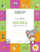 По дороге в школу. Логика: тетрадь для детей 6-7 лет. Ульева Е.А.(Серия:Умный Мышонок), арт.194427, производитель Вако , ISBN 978-5-40803-272-3, № 1