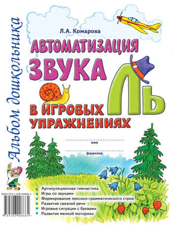 Автоматизация звука &quot;Ль&quot; в игровых упражнениях. Альбом дошкольника, производитель Гном , ISBN 978-5-90771-405-2№ 1