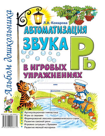 Автоматизация звука &quot;Рь&quot; в игровых упражнениях. Альбом дошкольника, производитель Гном , ISBN 978-5-90782-453-9№ 1