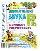 Автоматизация звука &quot;Рь&quot; в игровых упражнениях. Альбом дошкольника, производитель Гном , ISBN 978-5-90782-453-9, № 1