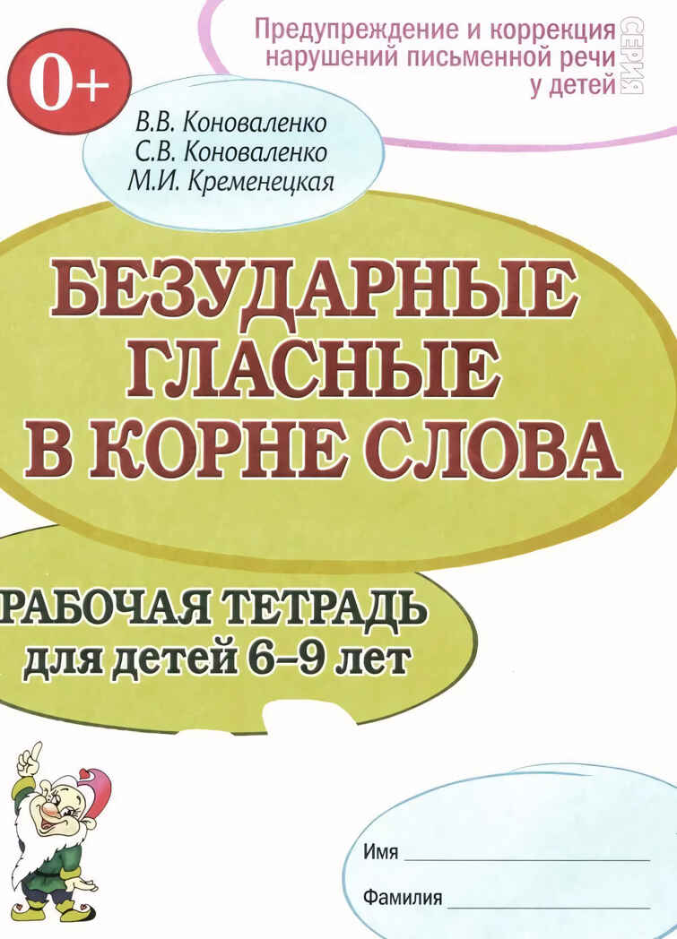 Безударные гласные в корне слова. Рабочая тетрадь для детей 6-9 лет., производитель Гном , ISBN 978-5-90791-788-0, № 1