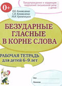 Безударные гласные в корне слова. Рабочая тетрадь для детей 6-9 лет., производитель Гном , ISBN 978-5-90791-788-0, № 1