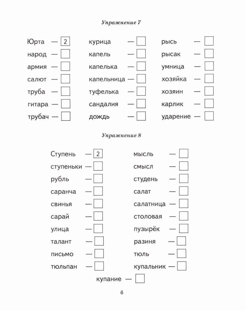 Безударные гласные в корне слова. Рабочая тетрадь для детей 6-9 лет., производитель Гном , ISBN 978-5-90791-788-0, № 5