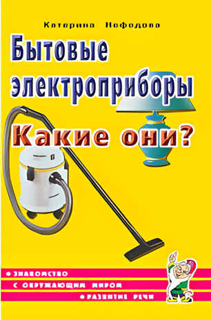 Бытовые электроприборы. Какие они? Знакомство с окружающим миром, развитие речи., производитель Гном , ISBN 978-5-90771-471-7№ 1