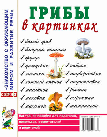 Грибы в картинках. Наглядное пособие для воспитателей, логопедов, педагогов, родителей., производитель Гном , ISBN 978-5-00160-768-7№ 1