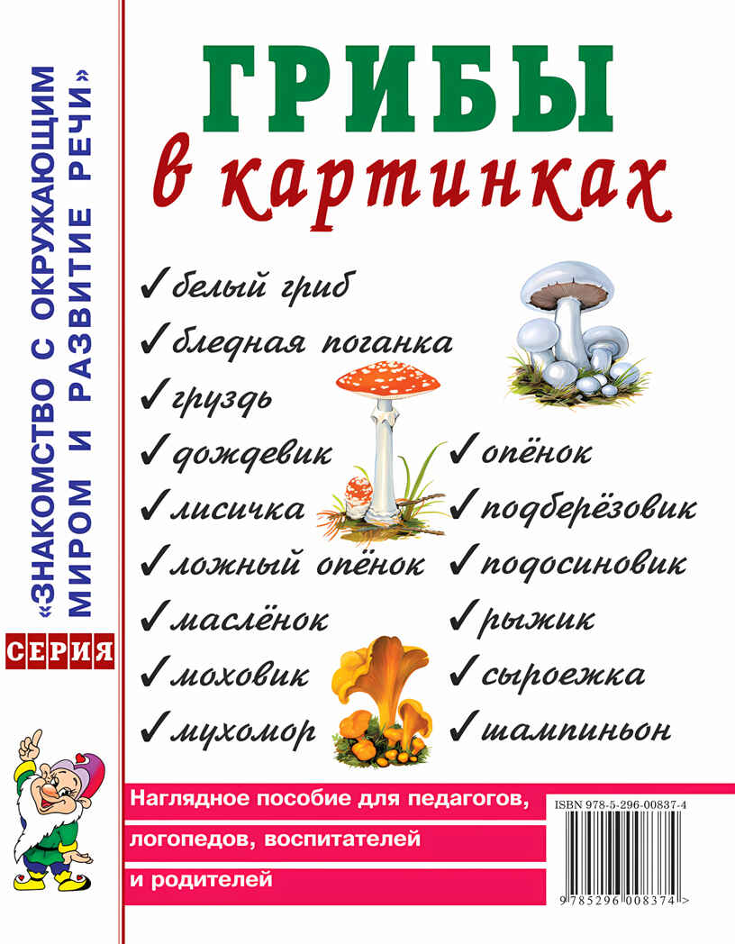 Грибы в картинках. Наглядное пособие для воспитателей, логопедов, педагогов, родителей., производитель Гном , ISBN 978-5-00160-768-7, № 1