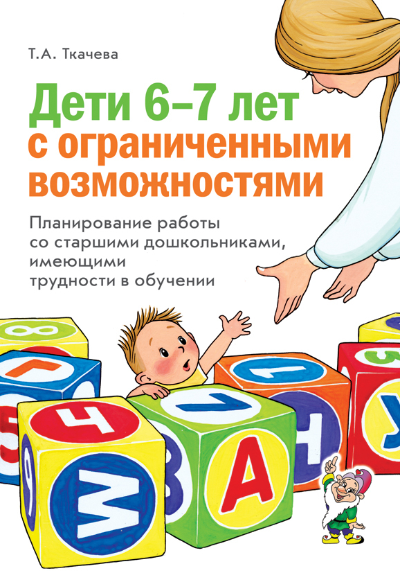Дети 6-7 лет с ограниченными возможностями., производитель Гном , ISBN 978-5-91928-756-8, № 1