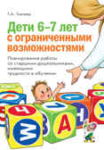 Дети 6-7 лет с ограниченными возможностями., производитель Гном , ISBN 978-5-91928-756-8, № 1