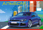 Альбом 8 л. Volkswagen, арт.С0217-21, производитель Апплика, ISBN 46600-1-10973-292-1, № 1