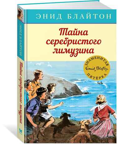 Тайна серебристого лимузина. Блайтон Э. Детский детектив. Знаменитая пятерка, производитель Махаон , ISBN 978-5-38915-413-1