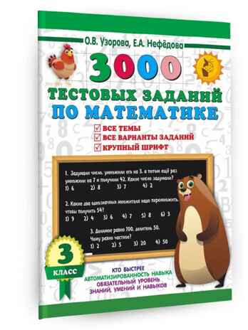 3000 тестовых заданий по математике. 3 класс. Крупный шрифт. Все темы и варианты, производитель АСТ , ISBN 978-5-17154-378-5№ 1