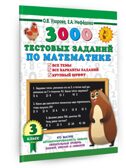 3000 тестовых заданий по математике. 3 класс. Крупный шрифт. Все темы и варианты, производитель АСТ , ISBN 978-5-17154-378-5, № 1