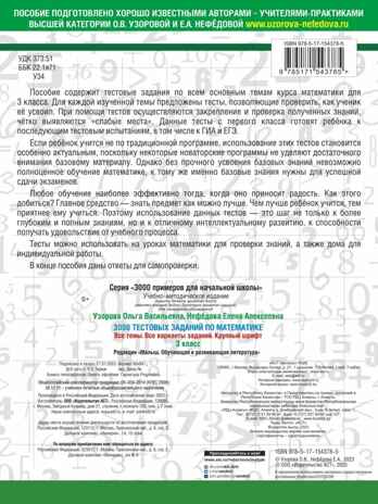 3000 тестовых заданий по математике. 3 класс. Крупный шрифт. Все темы и варианты, производитель АСТ , ISBN 978-5-17154-378-5№ 2