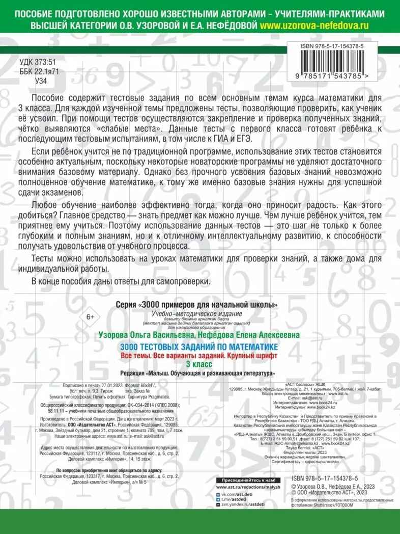 3000 тестовых заданий по математике. 3 класс. Крупный шрифт. Все темы и варианты, производитель АСТ , ISBN 978-5-17154-378-5, № 2