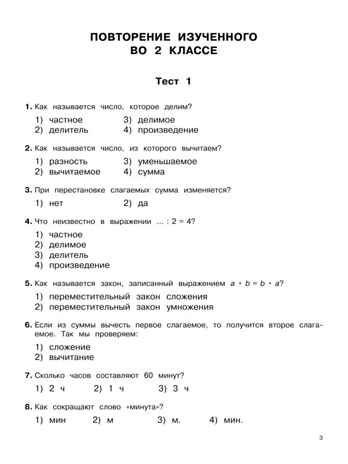 3000 тестовых заданий по математике. 3 класс. Крупный шрифт. Все темы и варианты, производитель АСТ , ISBN 978-5-17154-378-5№ 5
