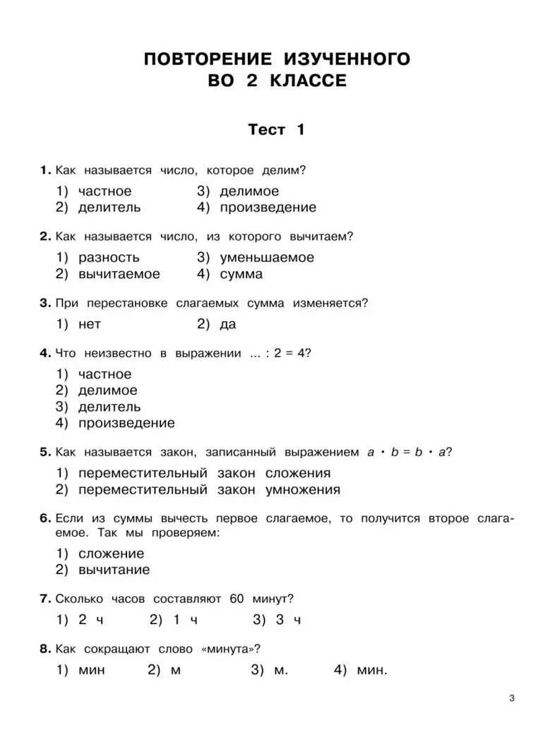 3000 тестовых заданий по математике. 3 класс. Крупный шрифт. Все темы и варианты, производитель АСТ , ISBN 978-5-17154-378-5, № 5